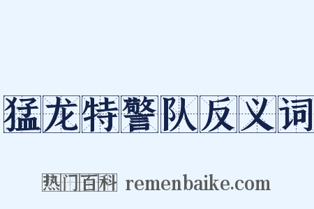 猛龙特警队反义词是什么意思的图片
